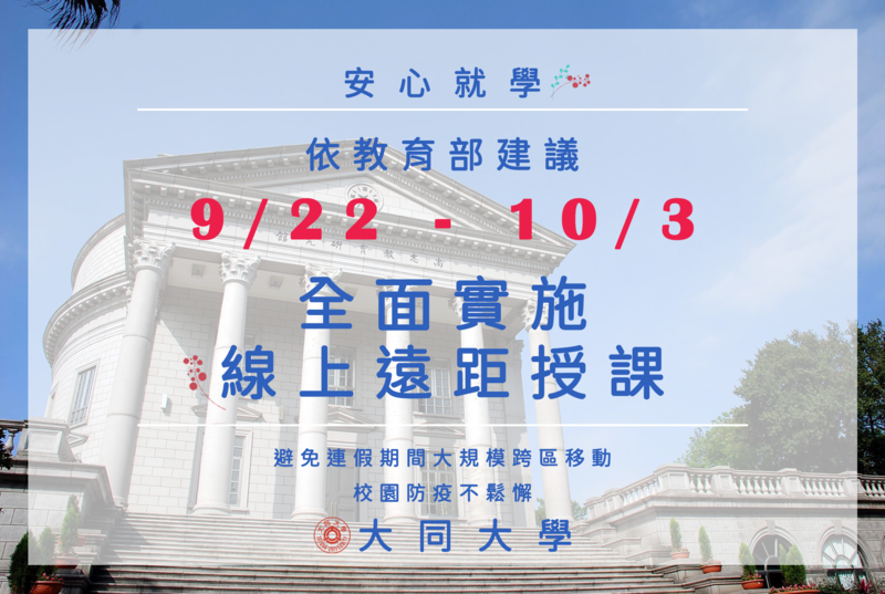 110.9.22~10.3 全面實施線上授課圖片