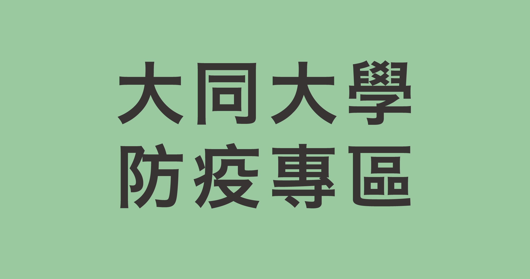 Link to 防疫專區(另開新視窗)